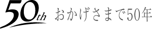 おかげさまで50年