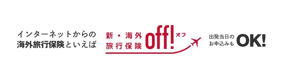 インターネットからの海外旅行保険といえば新・海外旅行保険【off!(オフ)】出発当日のお申込みもOK!